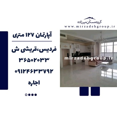 اجاره آپارتمان 127 متری